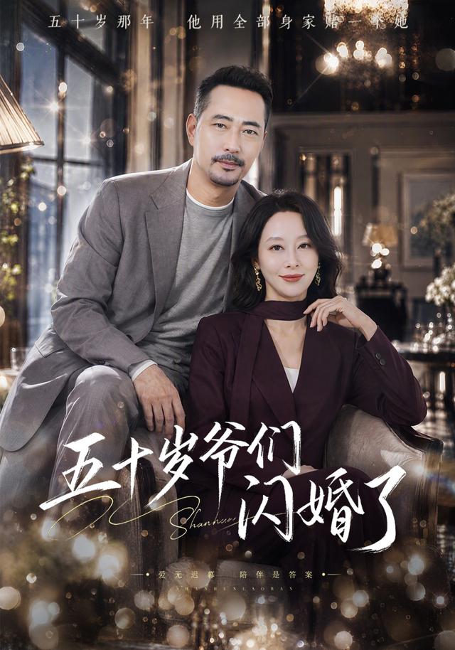 五十岁爷们闪婚了海报