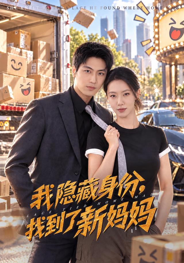 我隐藏身份，找到了新妈妈海报