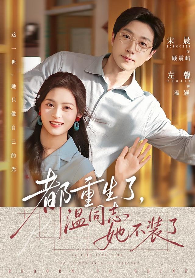 都重生了，温同志她不装了海报
